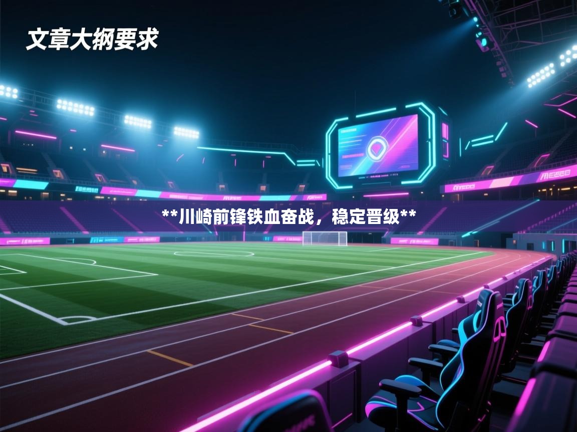 **川崎前锋铁血奋战,稳定晋级** 第1张