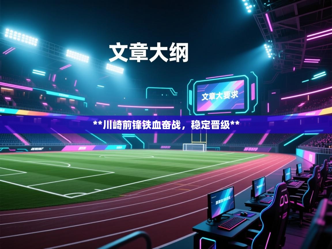 **川崎前锋铁血奋战,稳定晋级** 第2张