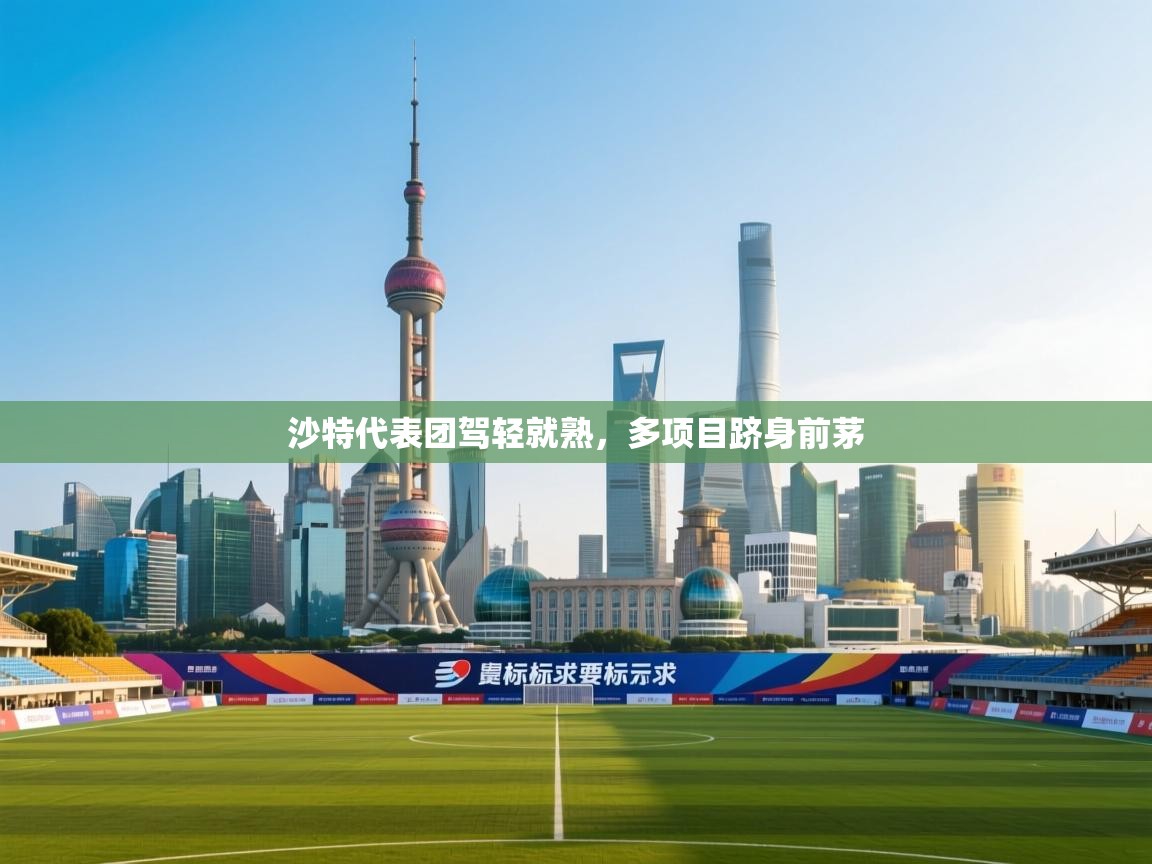 沙特代表团驾轻就熟，多项目跻身前茅  第1张