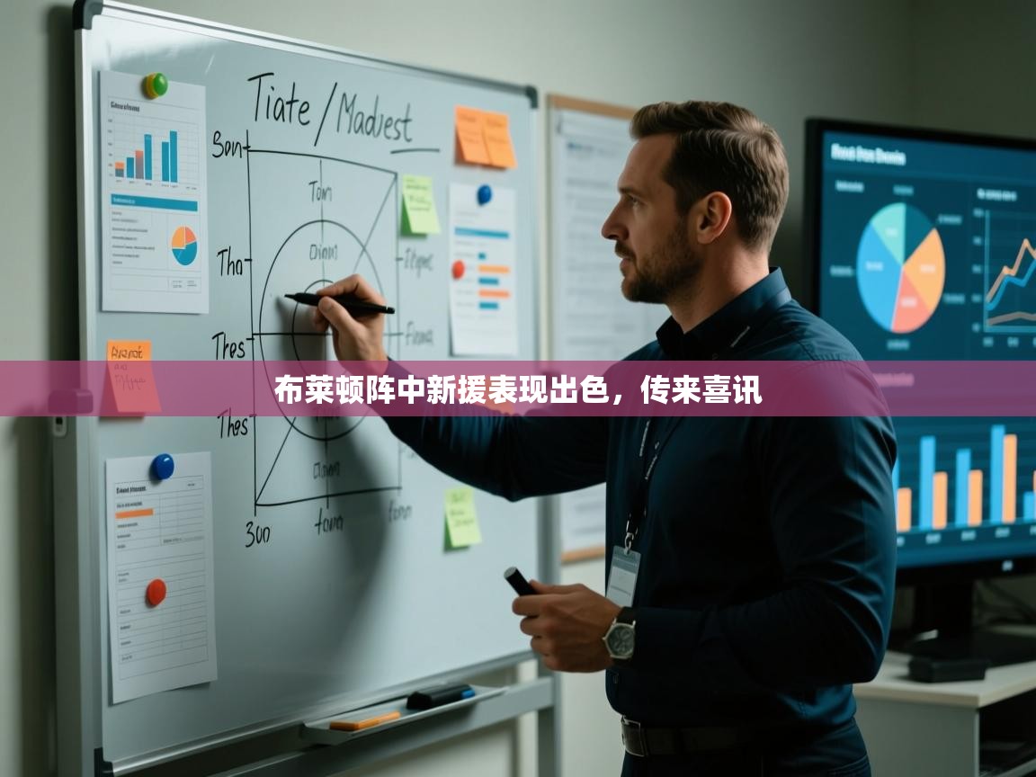 布莱顿阵中新援表现出色,传来喜讯 第1张