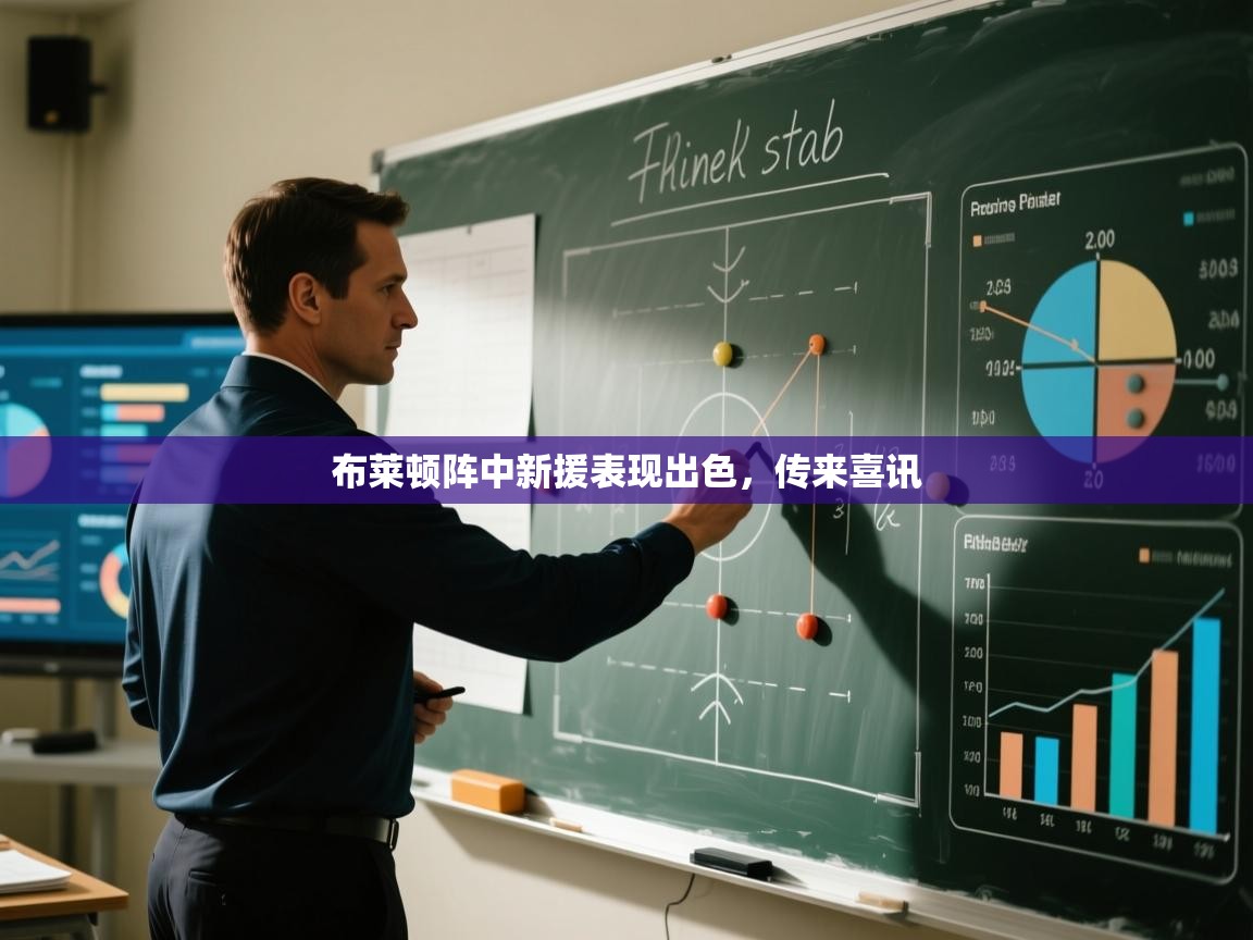 布莱顿阵中新援表现出色,传来喜讯 第2张