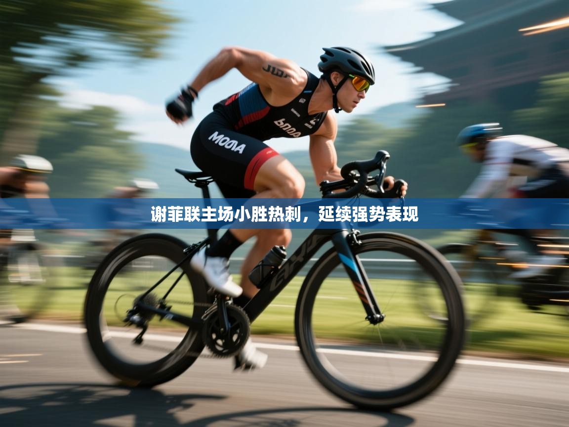 谢菲联主场小胜热刺，延续强势表现  第2张