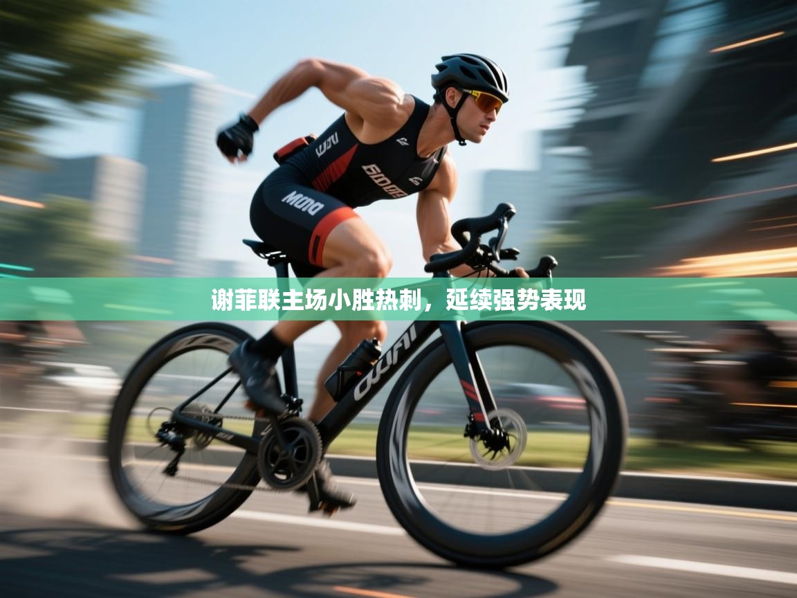 谢菲联主场小胜热刺，延续强势表现  第1张