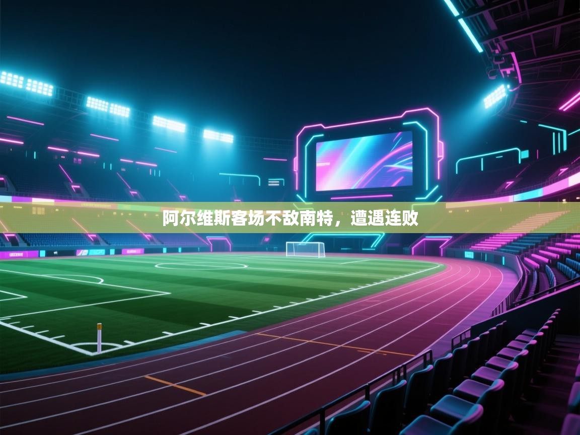 阿尔维斯客场不敌南特,遭遇连败 第1张