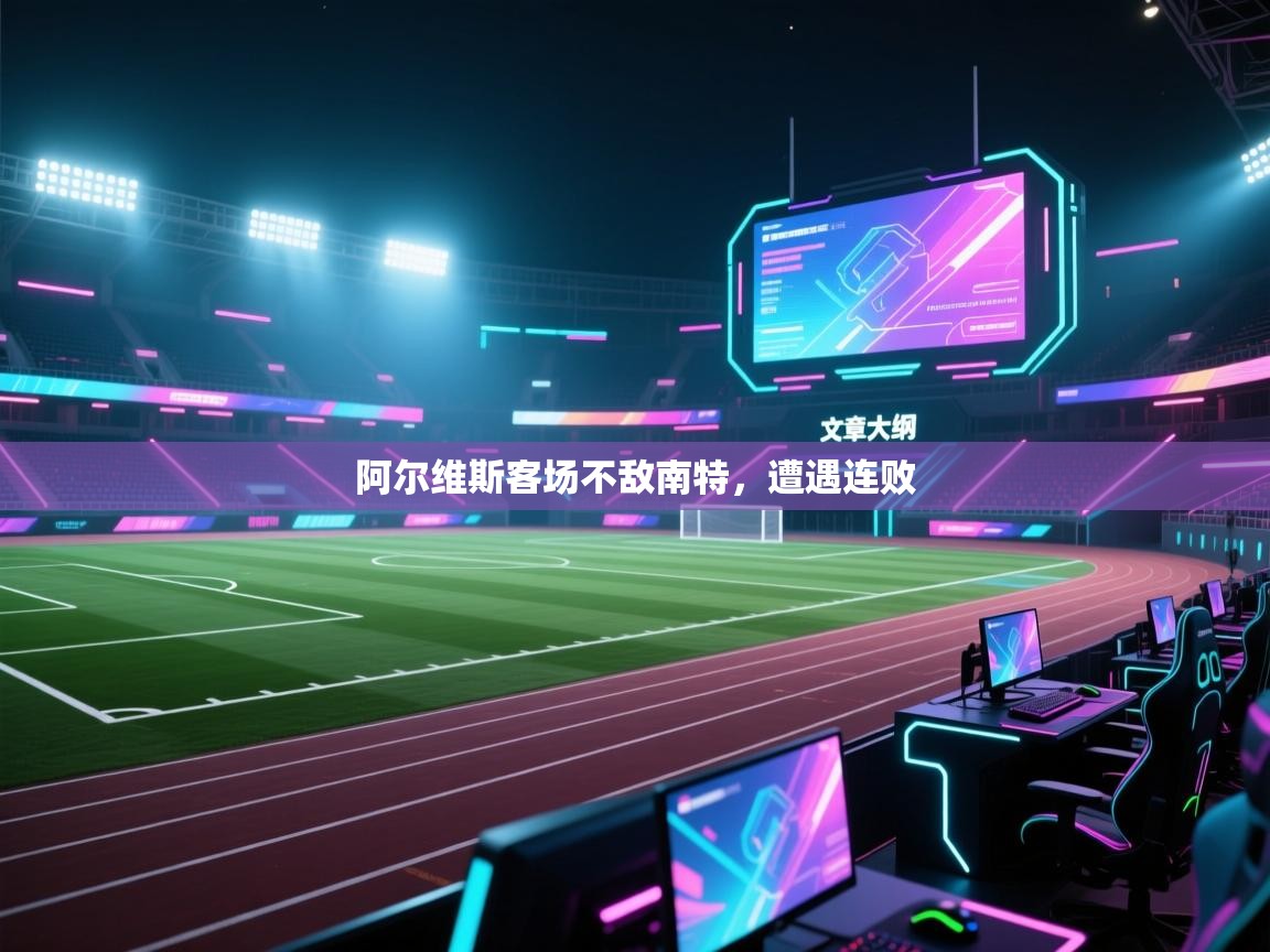 阿尔维斯客场不敌南特,遭遇连败 第2张