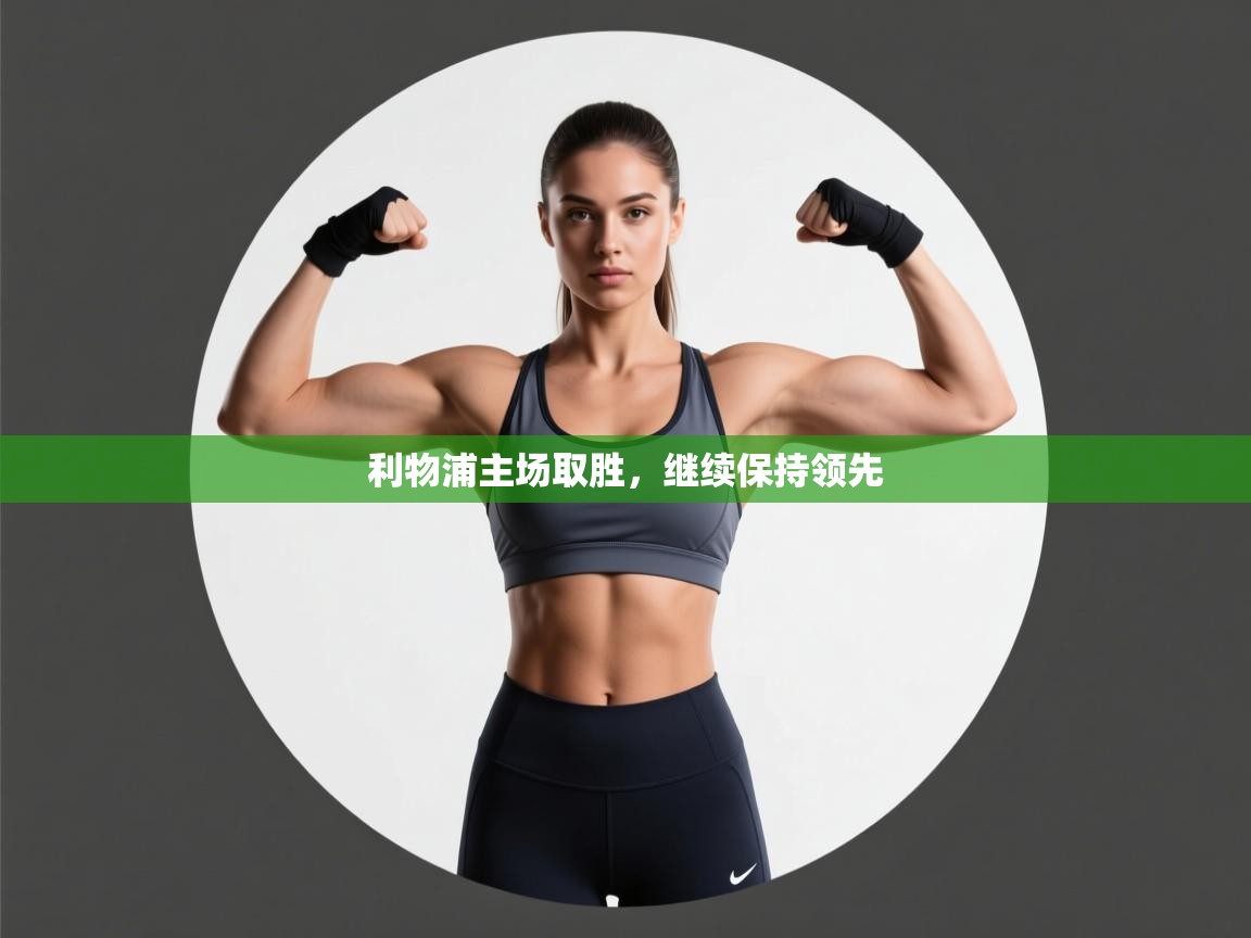 利物浦主场取胜，继续保持领先  第2张