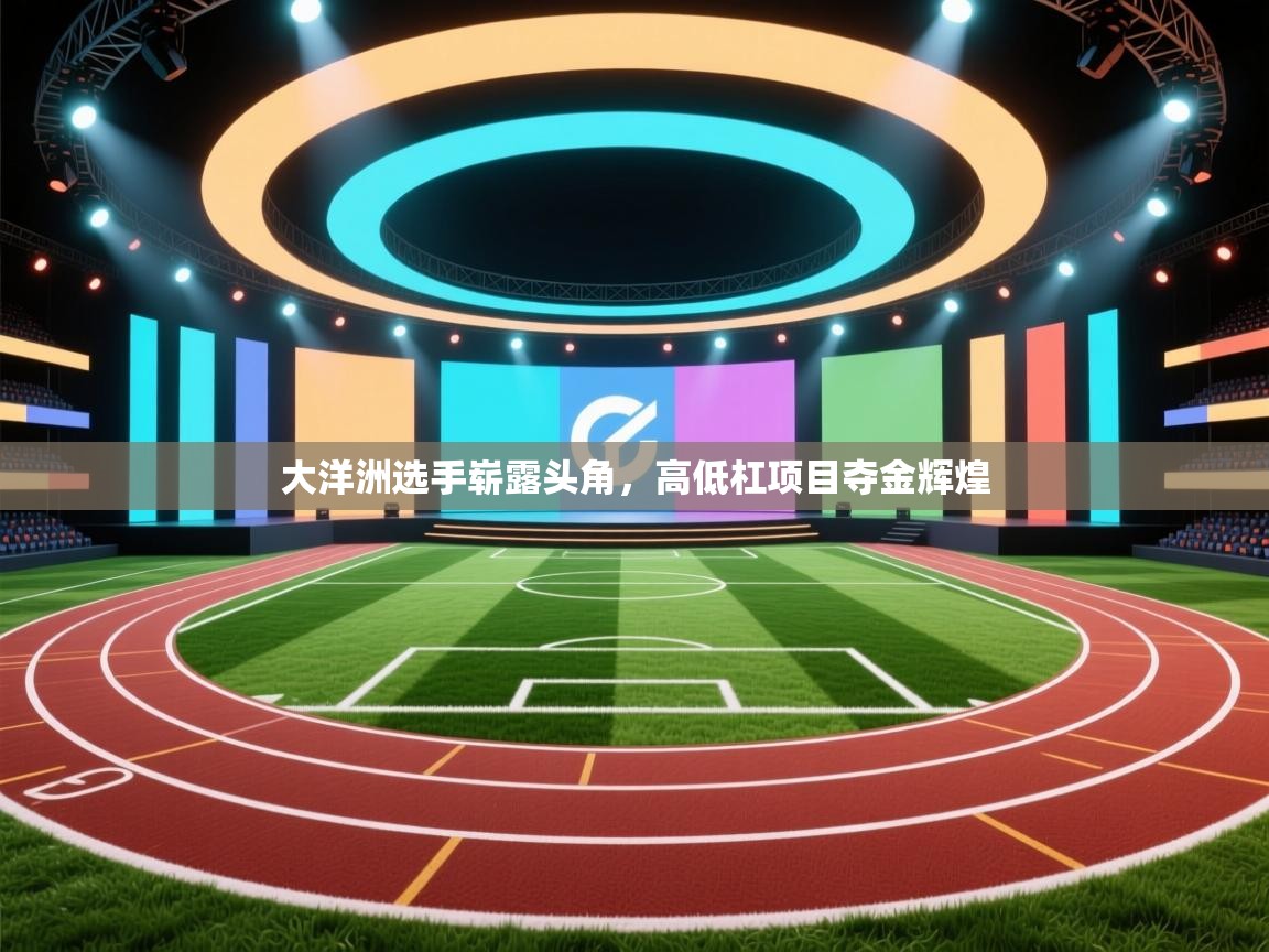 大洋洲选手崭露头角，高低杠项目夺金辉煌  第1张