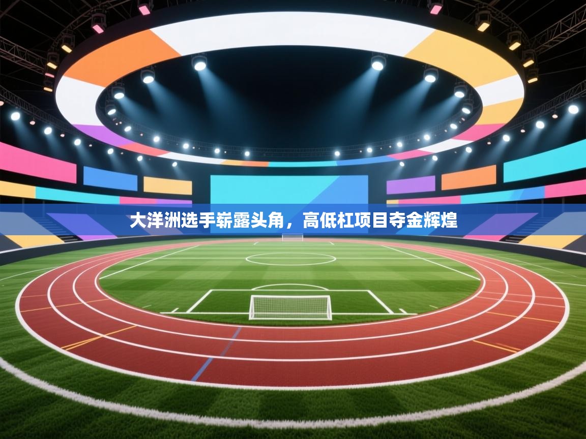 大洋洲选手崭露头角，高低杠项目夺金辉煌  第2张