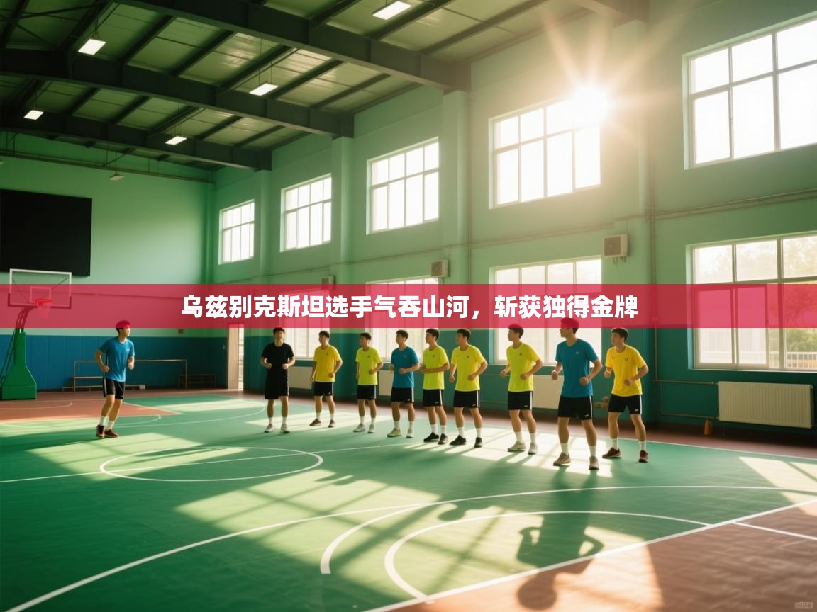 乌兹别克斯坦选手气吞山河,斩获独得金牌 第2张