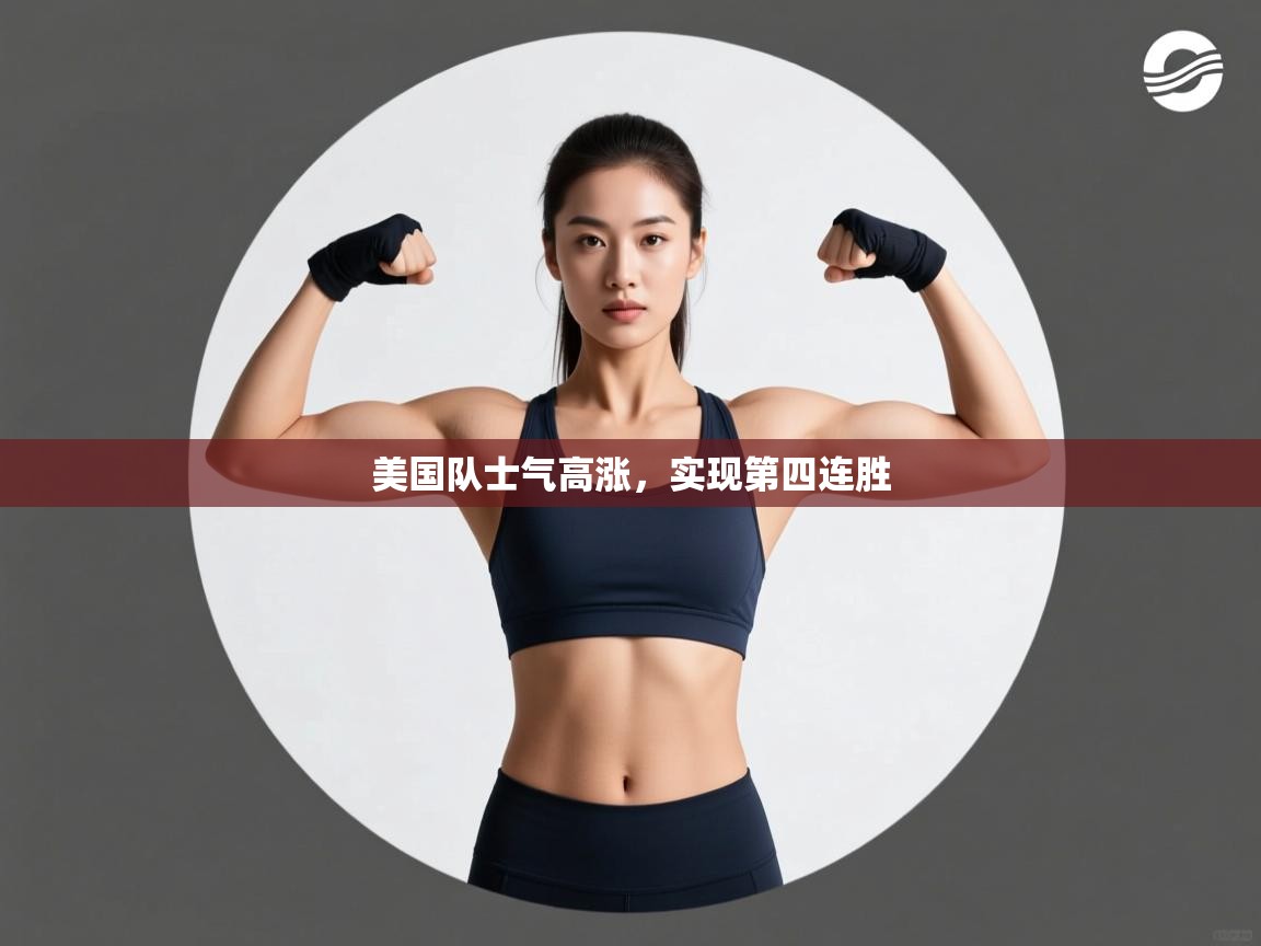 美国队士气高涨，实现第四连胜  第1张