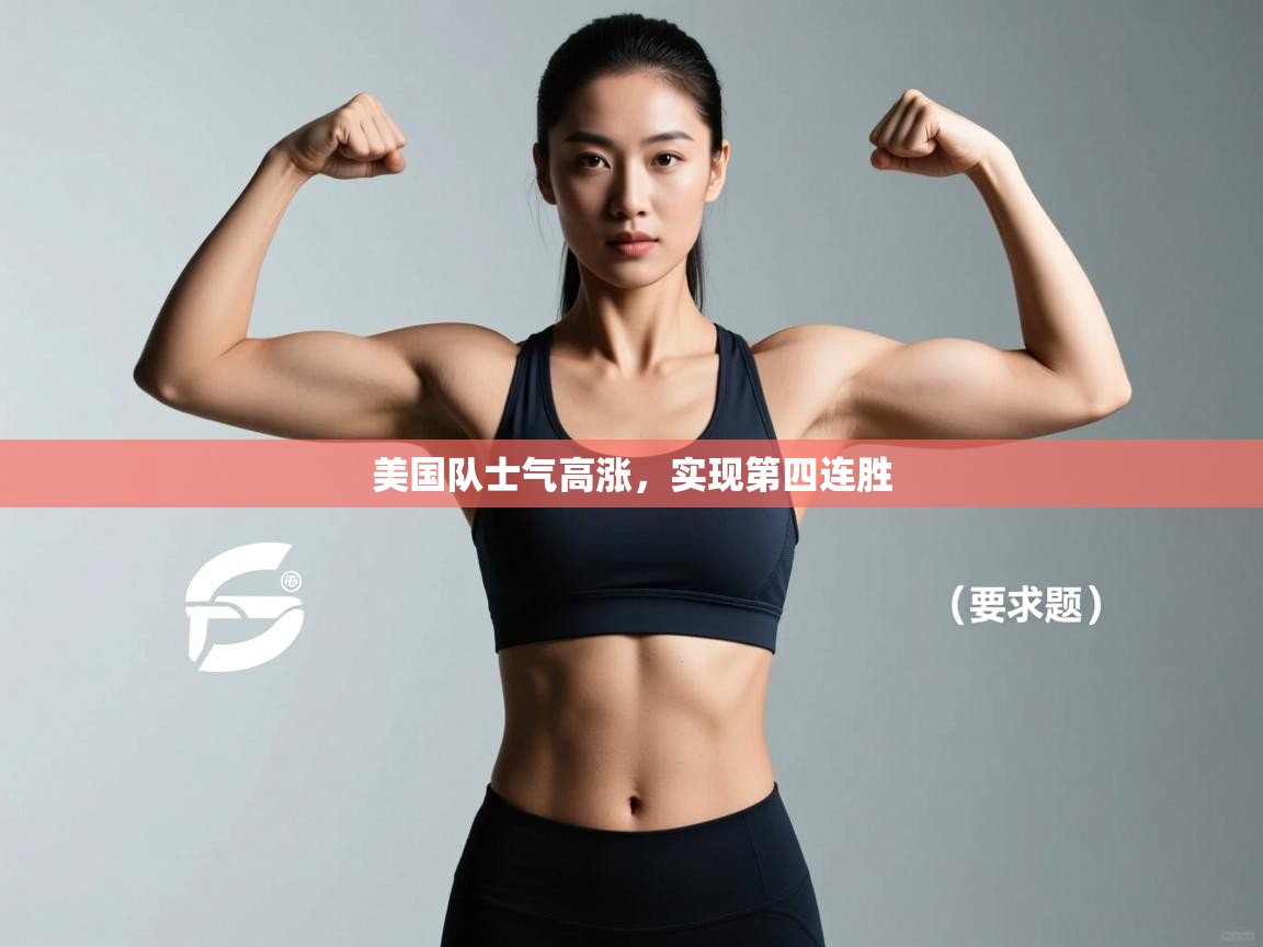 美国队士气高涨，实现第四连胜  第2张