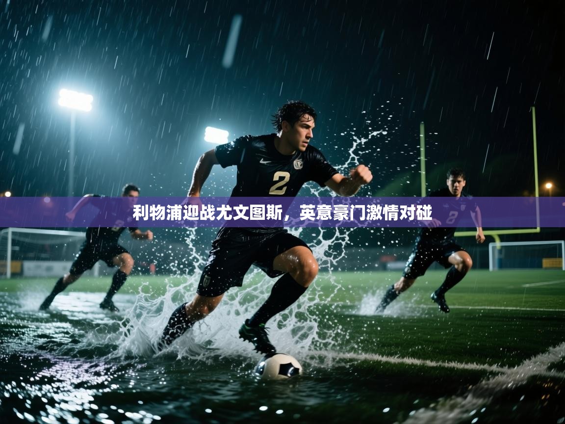 利物浦迎战尤文图斯，英意豪门激情对碰  第1张