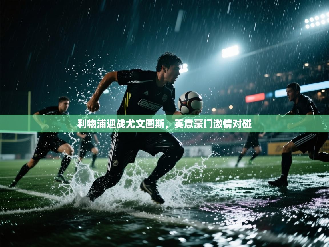 利物浦迎战尤文图斯，英意豪门激情对碰  第2张