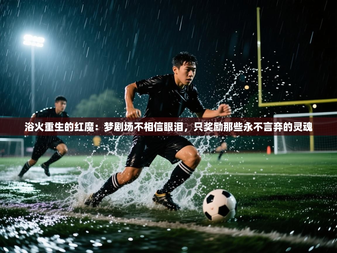 浴火重生的红魔：梦剧场不相信眼泪，只奖励那些永不言弃的灵魂  第1张