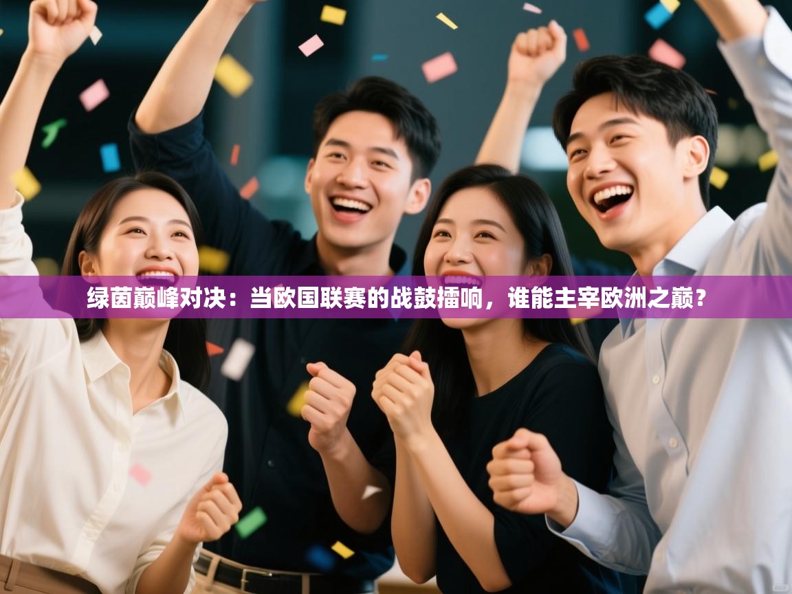 绿茵巅峰对决：当欧国联赛的战鼓擂响，谁能主宰欧洲之巅？  第2张