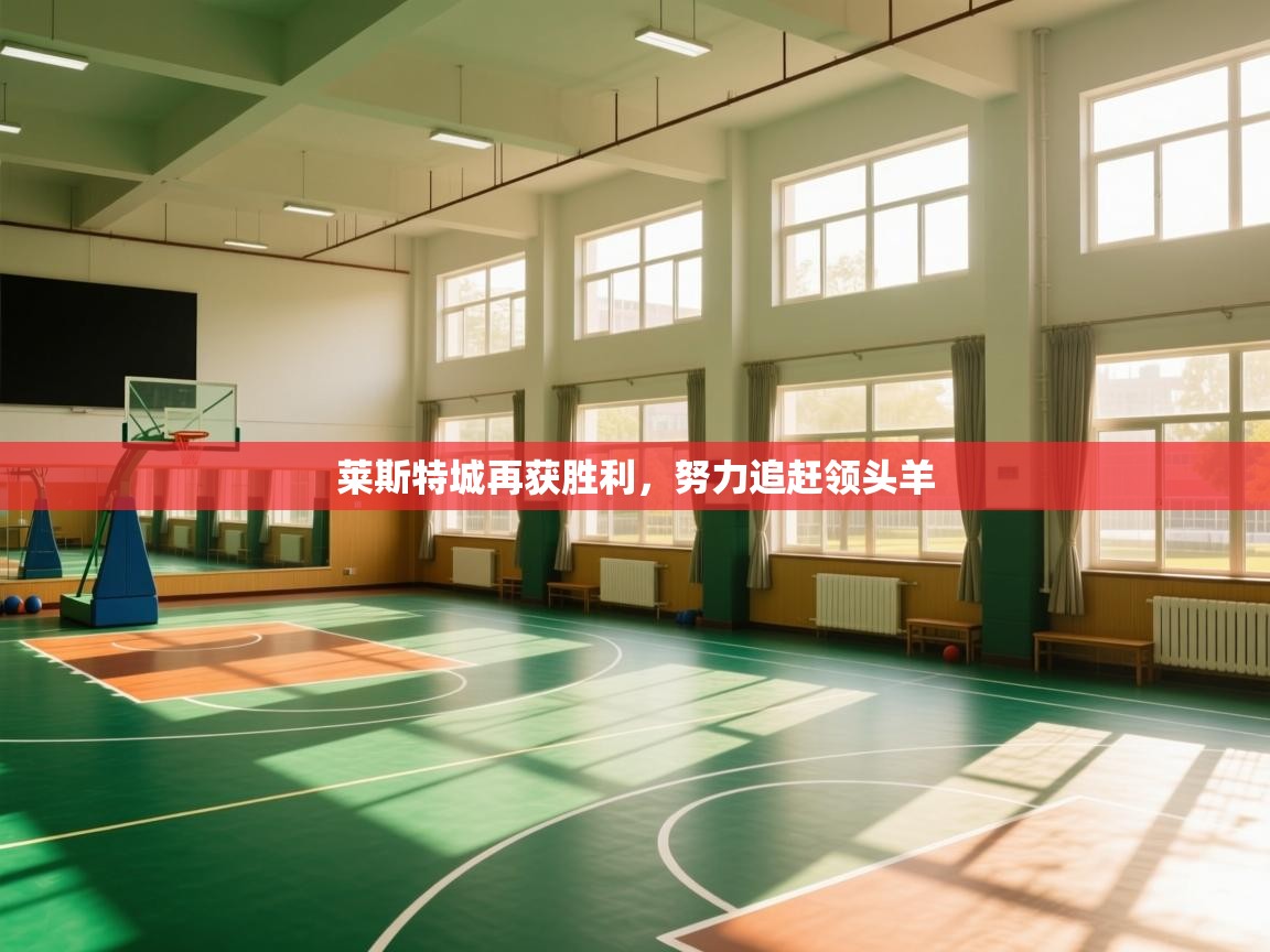 莱斯特城再获胜利，努力追赶领头羊  第2张