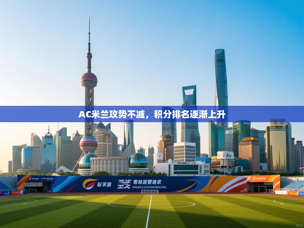 AC米兰攻势不减，积分排名逐渐上升  第1张