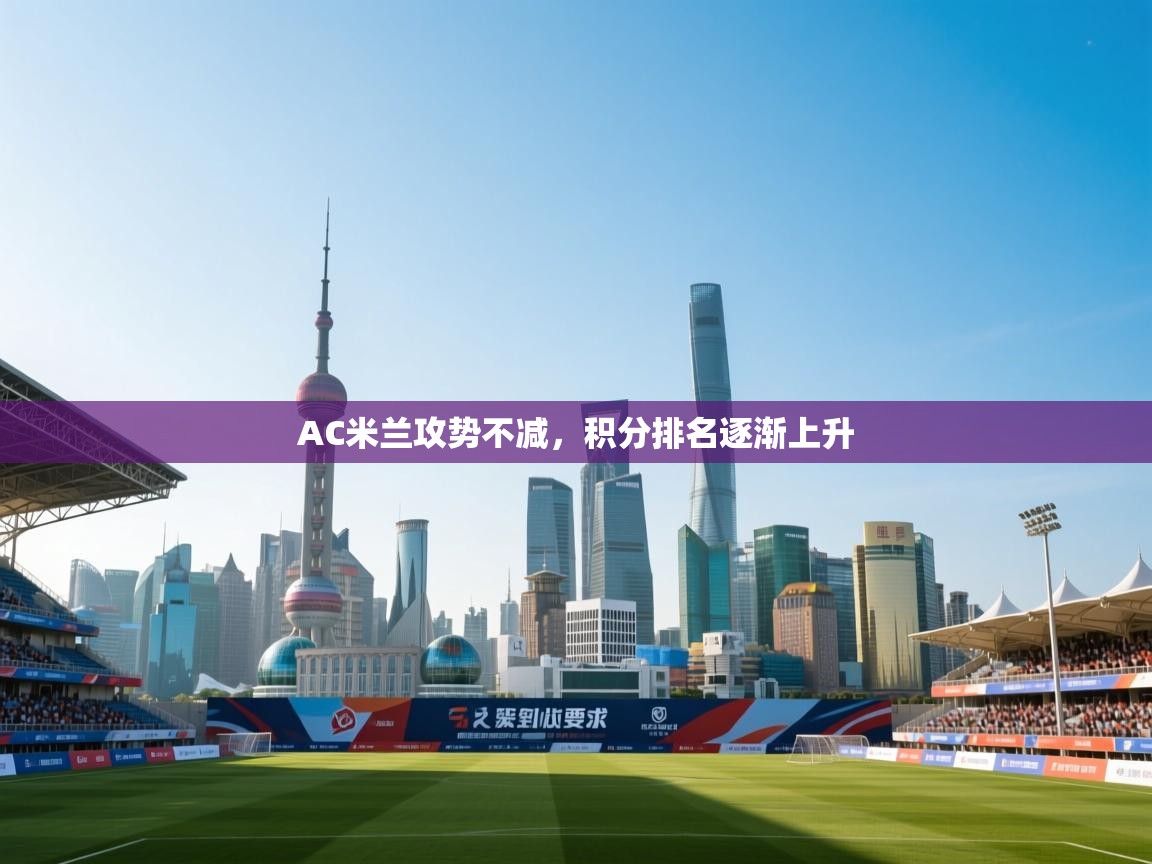 AC米兰攻势不减，积分排名逐渐上升  第2张