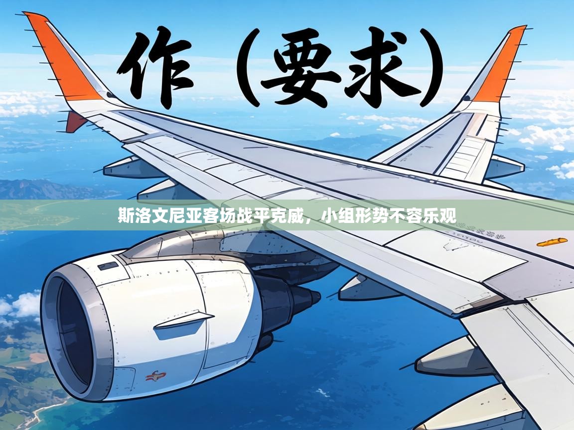 斯洛文尼亚客场战平克威,小组形势不容乐观 第1张